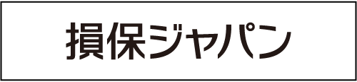損保ジャパン