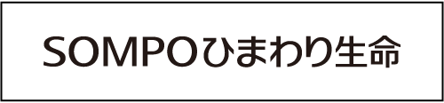 SOMPOひまわり生命
