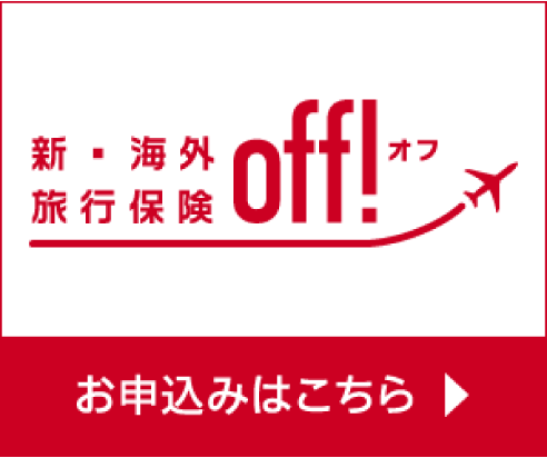 OFF お申し込みはこちら